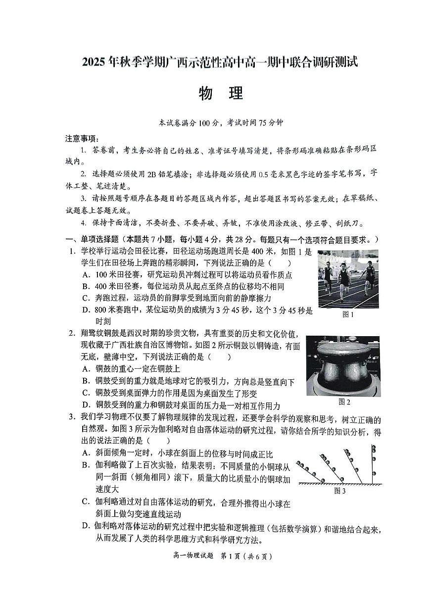广西壮族自治区梧州市2025-2026学年高一上学期11月期中联合调研测试物理试题第1页
