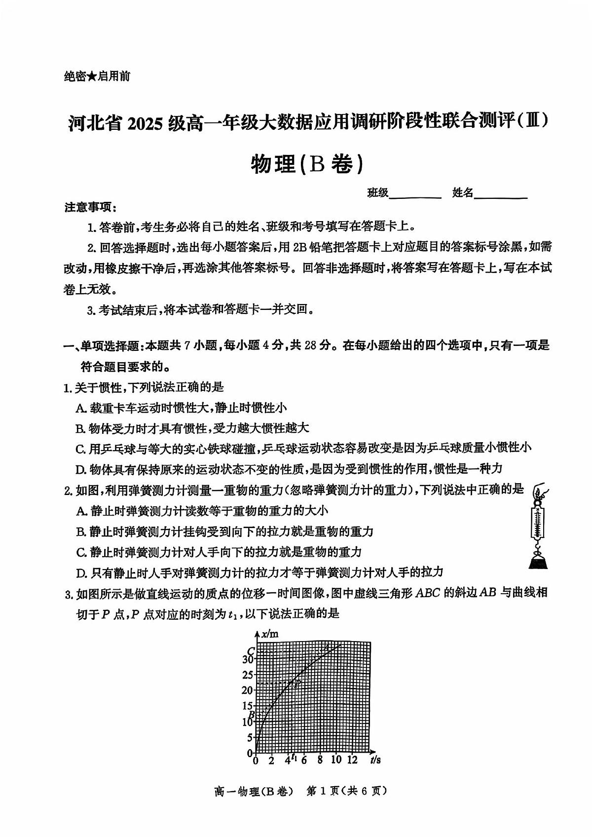 河北省唐山市第一中学2025-2026学年高一上学期期中考试物理试卷（B卷）第1页
