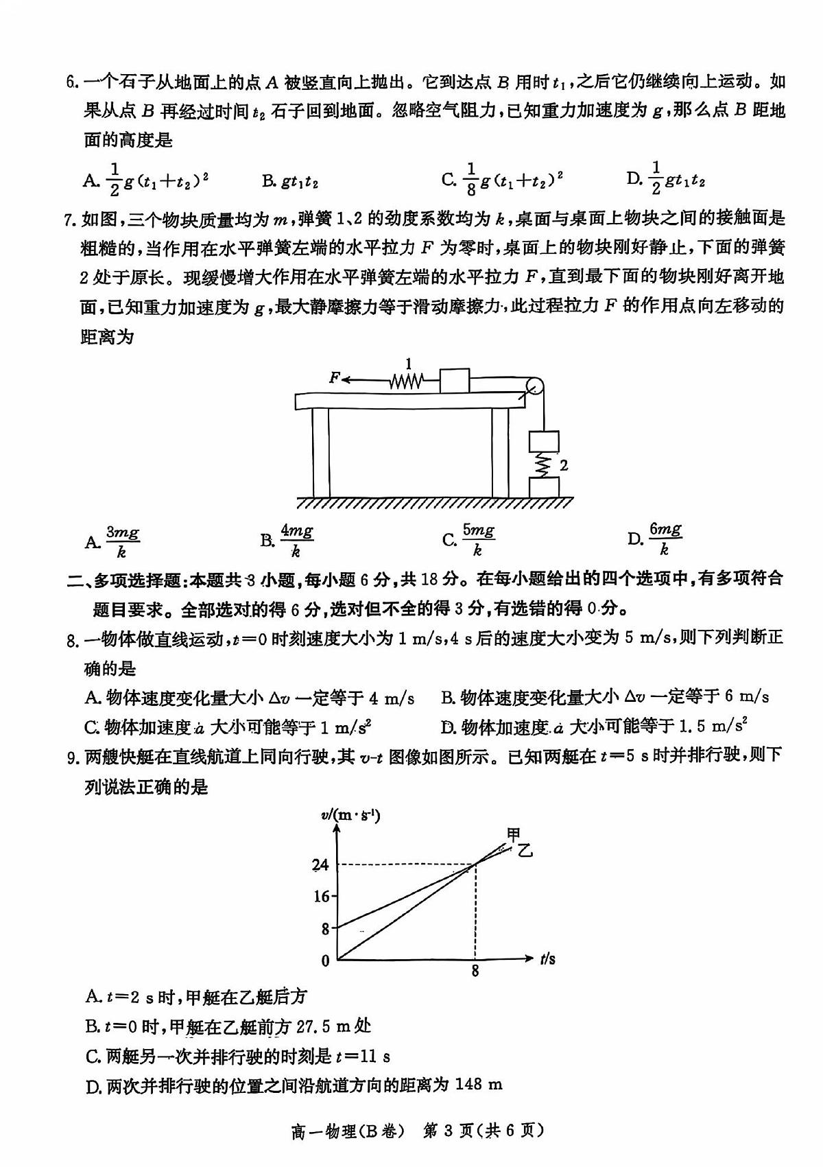 河北省唐山市第一中学2025-2026学年高一上学期期中考试物理试卷（B卷）第3页