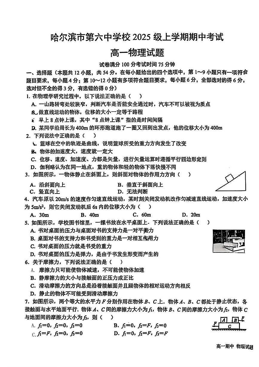黑龙江省哈尔滨市第六中学校2025-2026学年高一上学期期中物理试卷第1页