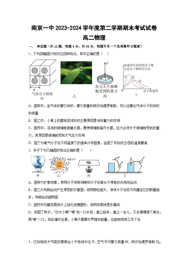 江苏省南京市第一中学2023-2024学年高二下学期期末考试物理试题第1页