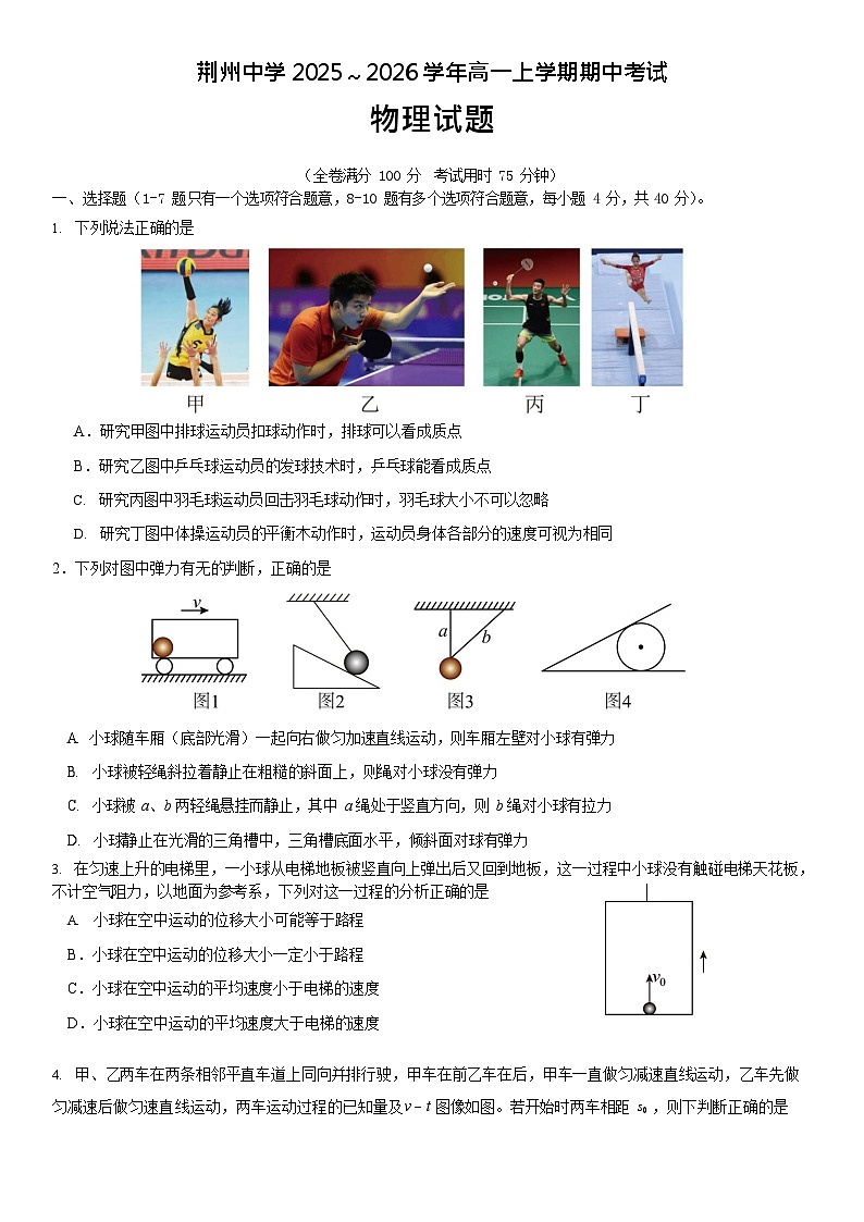 湖北省荆州中学2025-2026学年高一上学期11月期中考试物理试卷第1页
