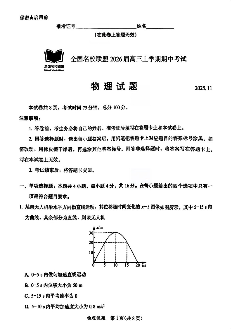 福建省全国名校联盟2025-2026学年高三上学期11月期中考试物理试卷第1页