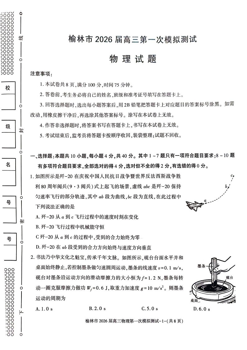 陕西省榆林市2025-2026学年高三上学期11月高考一模物理试卷第1页
