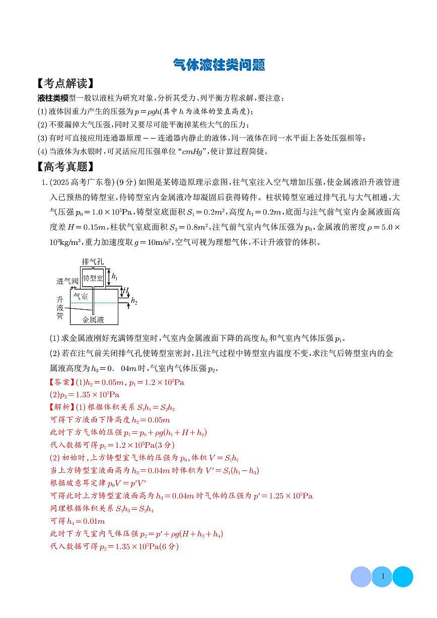 气体液柱类问题（解析版）第1页
