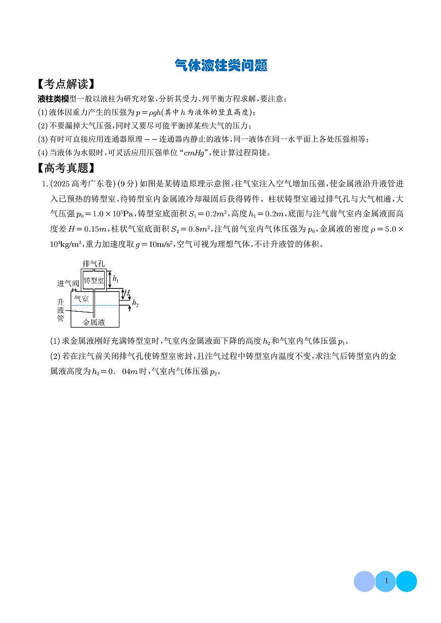 气体液柱类问题（学生版）第1页