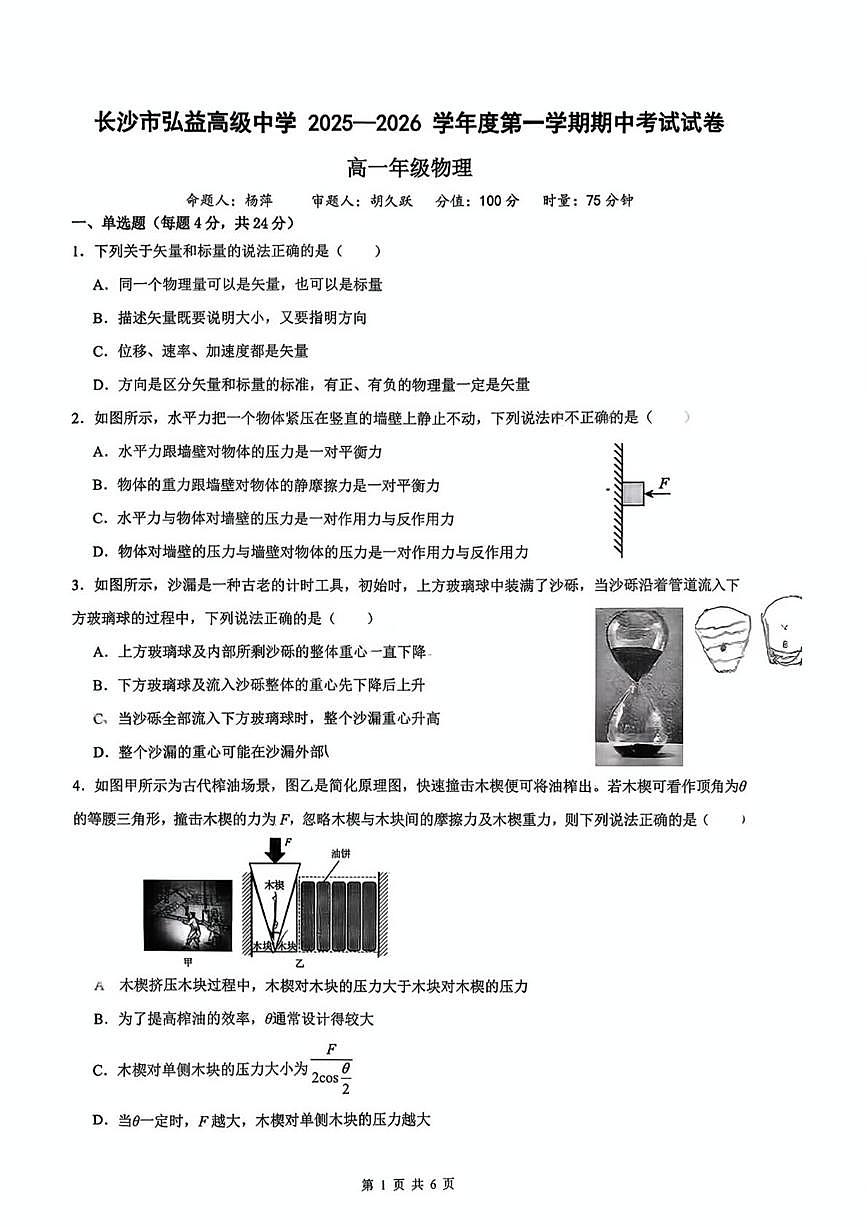 湖南省长沙市弘益高级中学2025-2026学年高一上学期期中考试物理试卷第1页