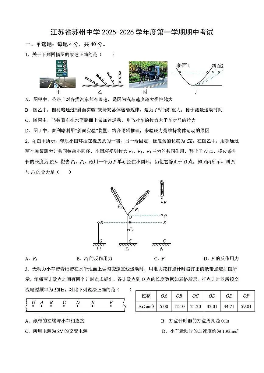 江苏省苏州中学2025-2026学年高一上学期期中考试物理试卷第1页