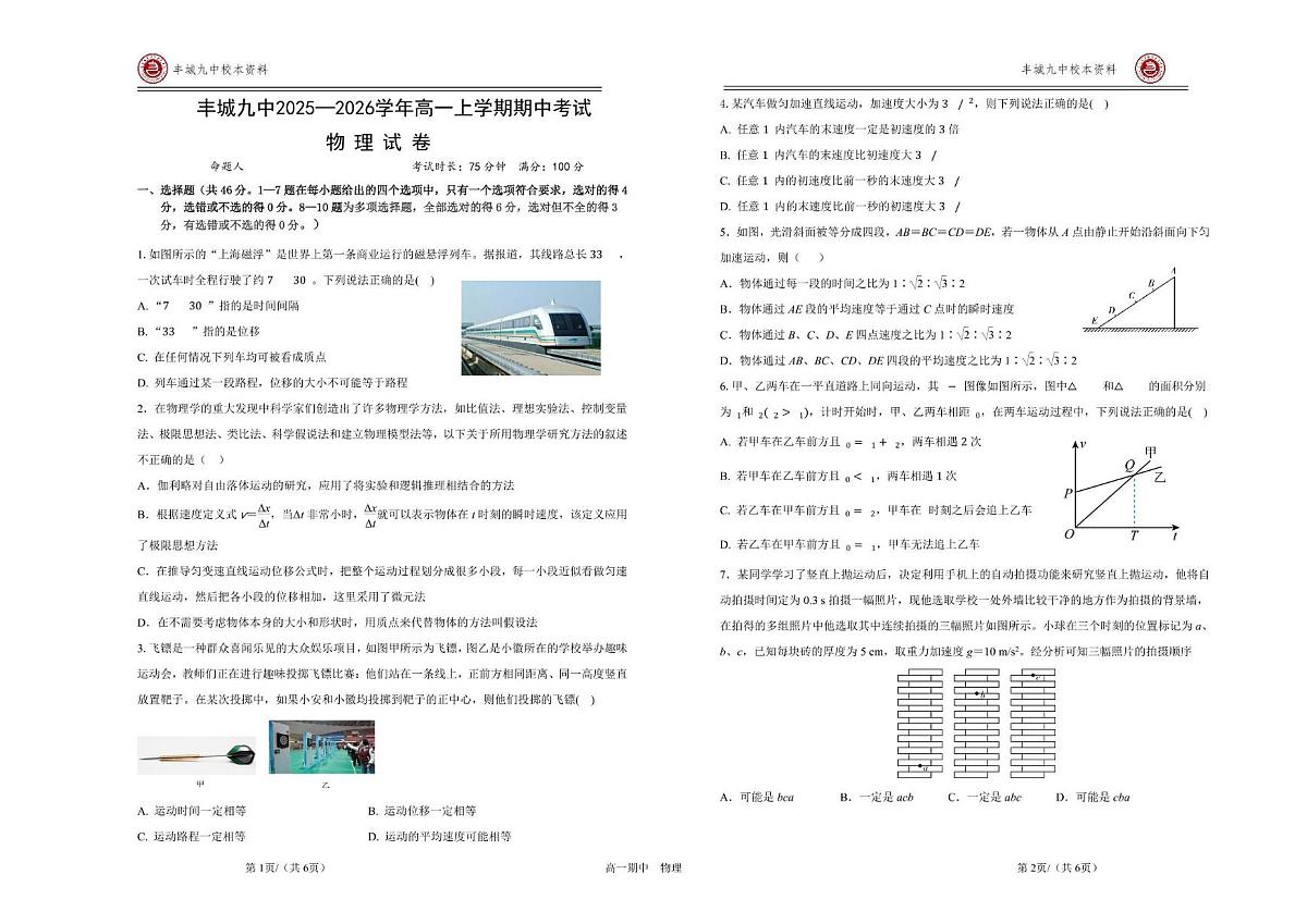 江西省宜春市丰城市第九中学2025-2026学年高一上学期期中考试物理试题第1页