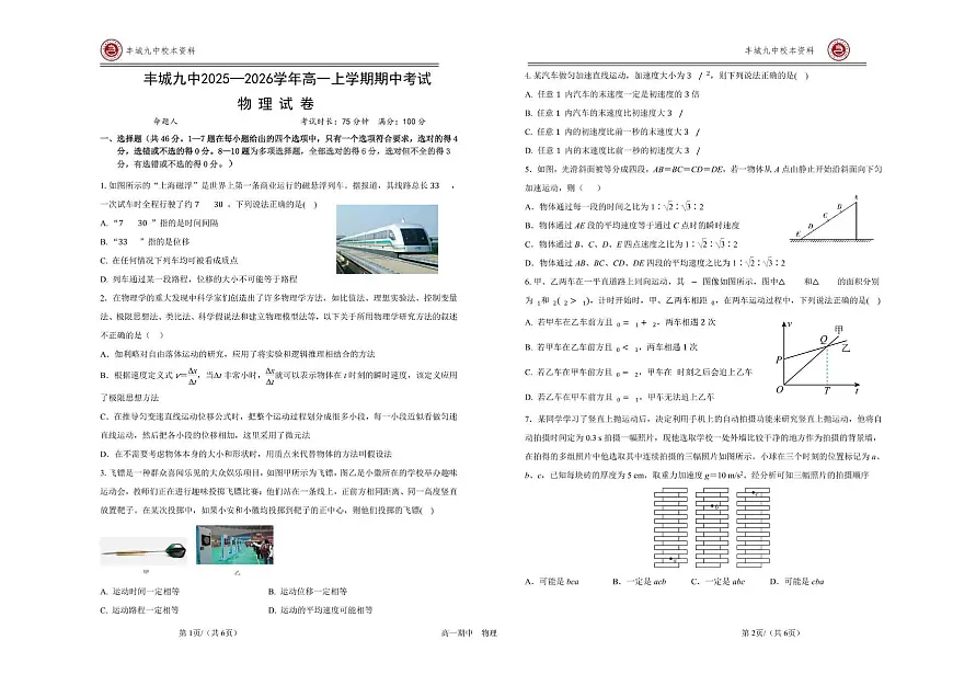江西省宜春市丰城市第九中学2025-2026学年高一上学期期中考试物理试题第1页