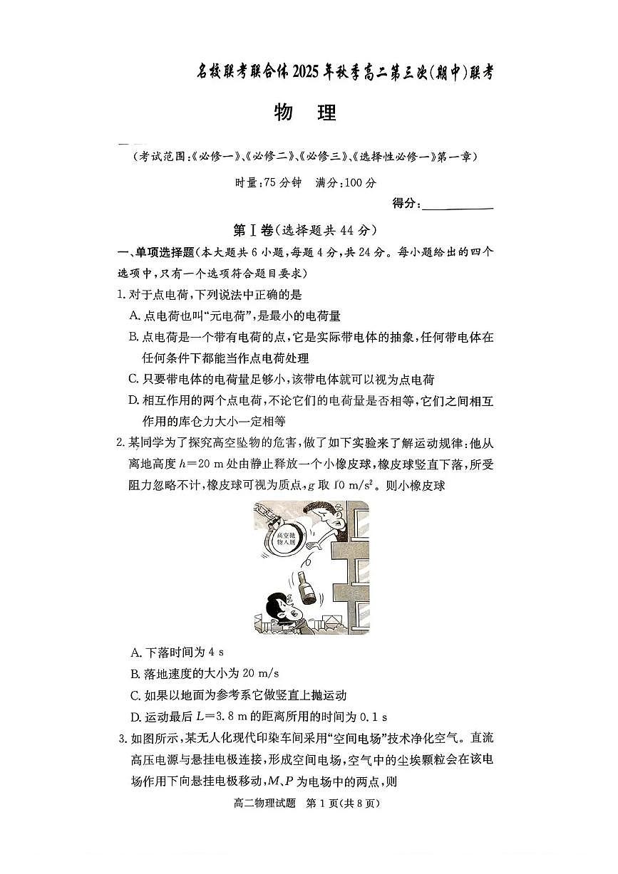 湖南省名校联考联合体2025-2026学年高二上学期11月期中物理试题含答案第1页
