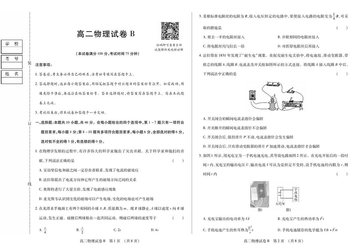 黑龙江省绥化市新时代2025-2026学年高二上学期11月期中联考物理试卷B（含答案）第1页