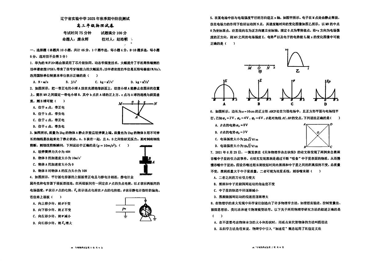 物理试卷-辽宁省实验中学2026届高三上学期期中考试第1页
