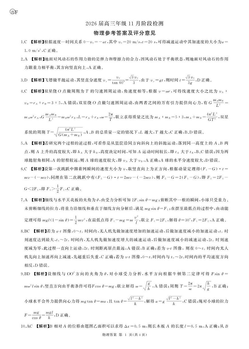 河南省百师联盟2026届高三年级11月阶段检测物理答案第1页