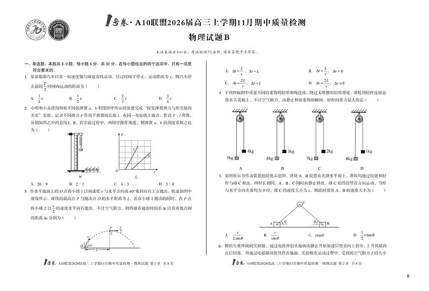 【8K物理】（B卷）1号卷·A10联盟2026届高三上学期11月期中质量检测物理B第1页