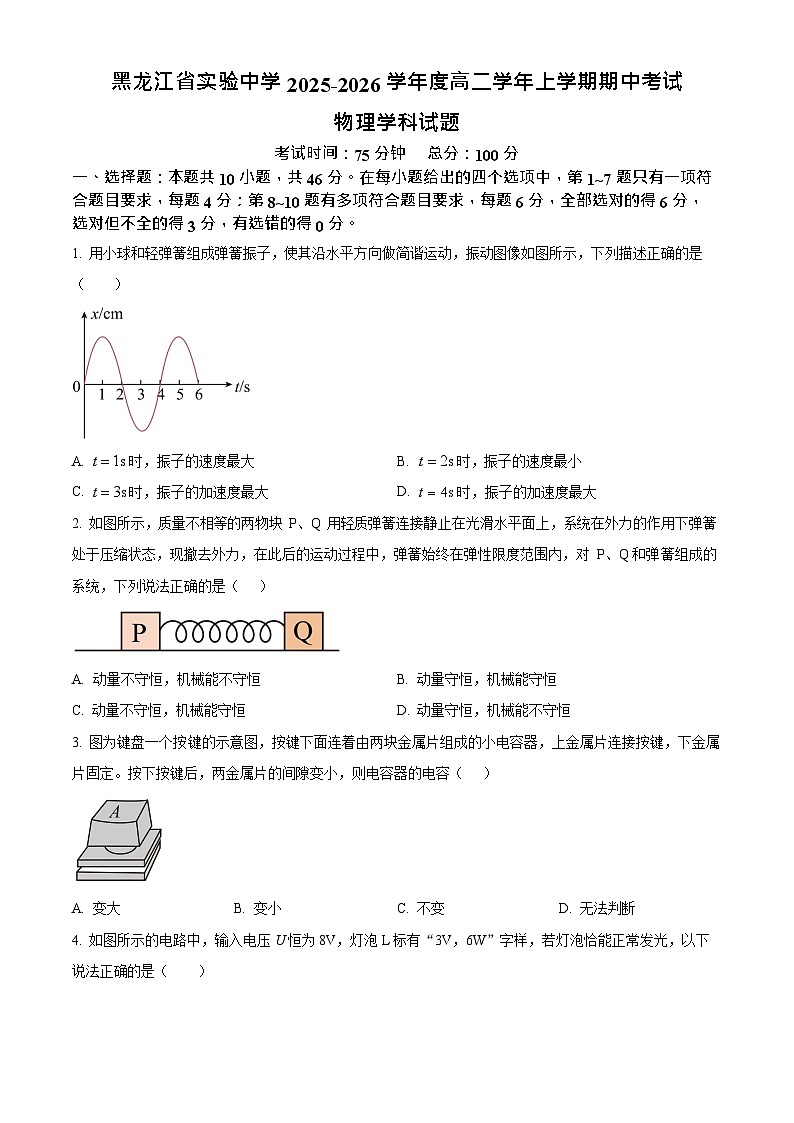 黑龙江省哈尔滨市省实验中学2025-2026学年高二上学期11月期中考试物理试卷第1页