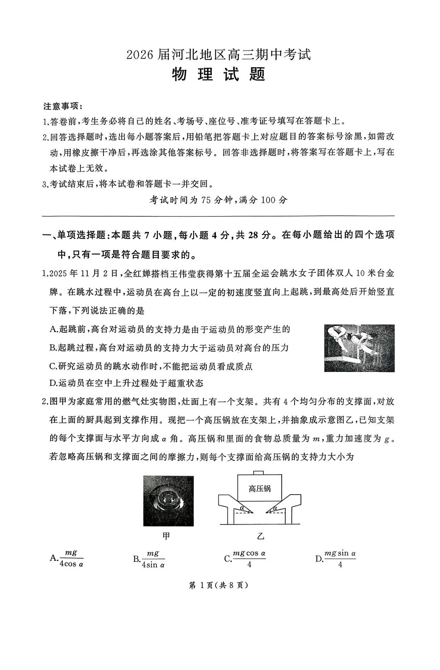 河北省联考2025-2026学年高三上学期11月期中考试物理试卷第1页
