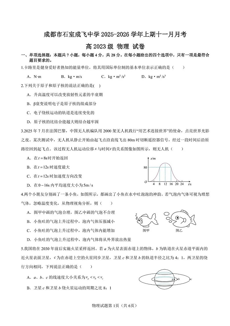 成都市石室成飞中学2025-2026学年高三上学期11月考试物理试卷第1页