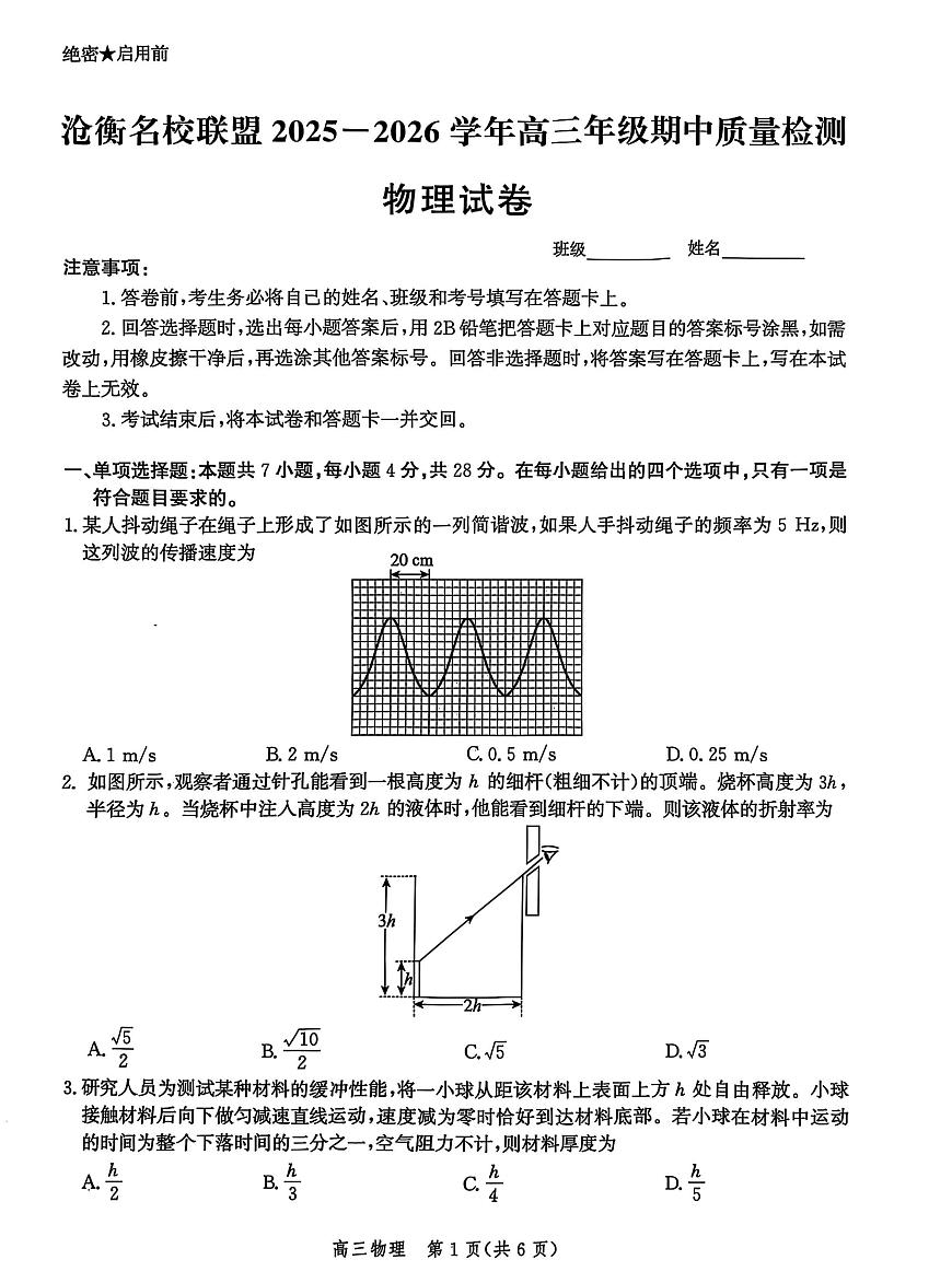 河北省沧衡名校联盟2025-2026学年高三上学期11月期中考试物理试卷（PDF版附解析）第1页