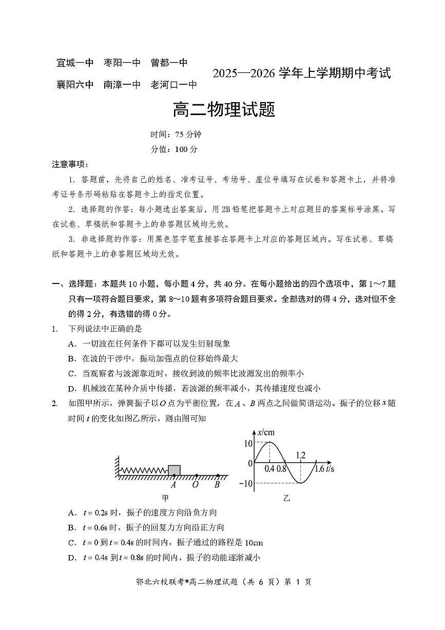 湖北省宜城一中、枣阳一中等鄂北六校2025-2026学年高二上学期期中考试物理试题含答案第1页