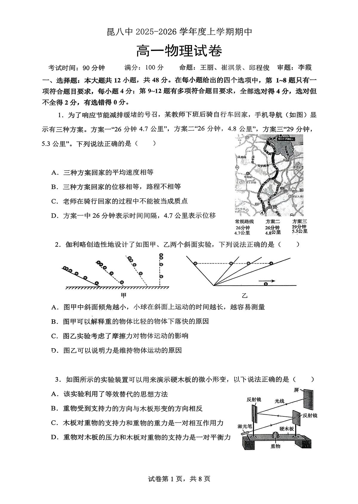 物理+昆八中高一上期中试卷及答案（2025-2026）第1页