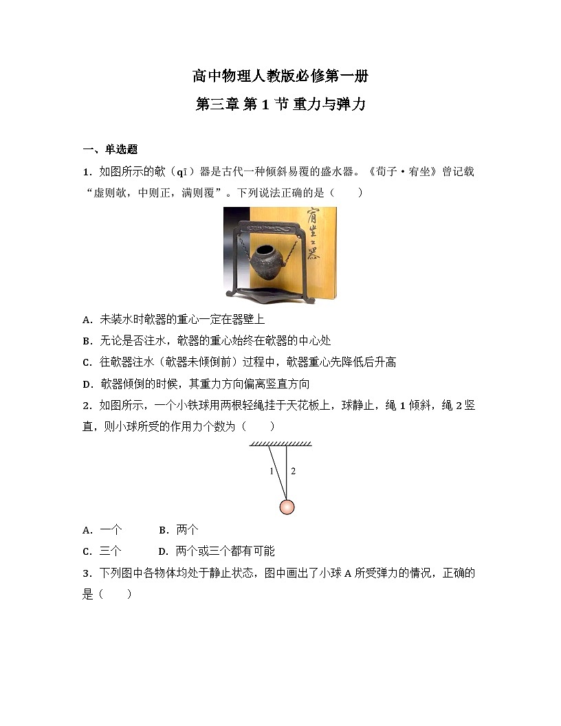 2025-2026高中物理人教版必修第一册 第三章 第1节 重力与弹力 同步练习(及答案)第1页