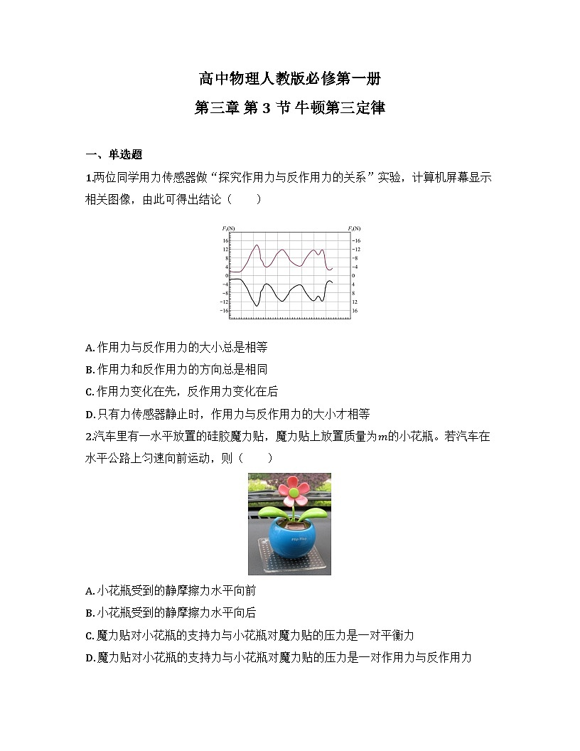 2025-2026高中物理人教版必修第一册 第三章 第3节 牛顿第三定律 同步练习(及答案)第1页