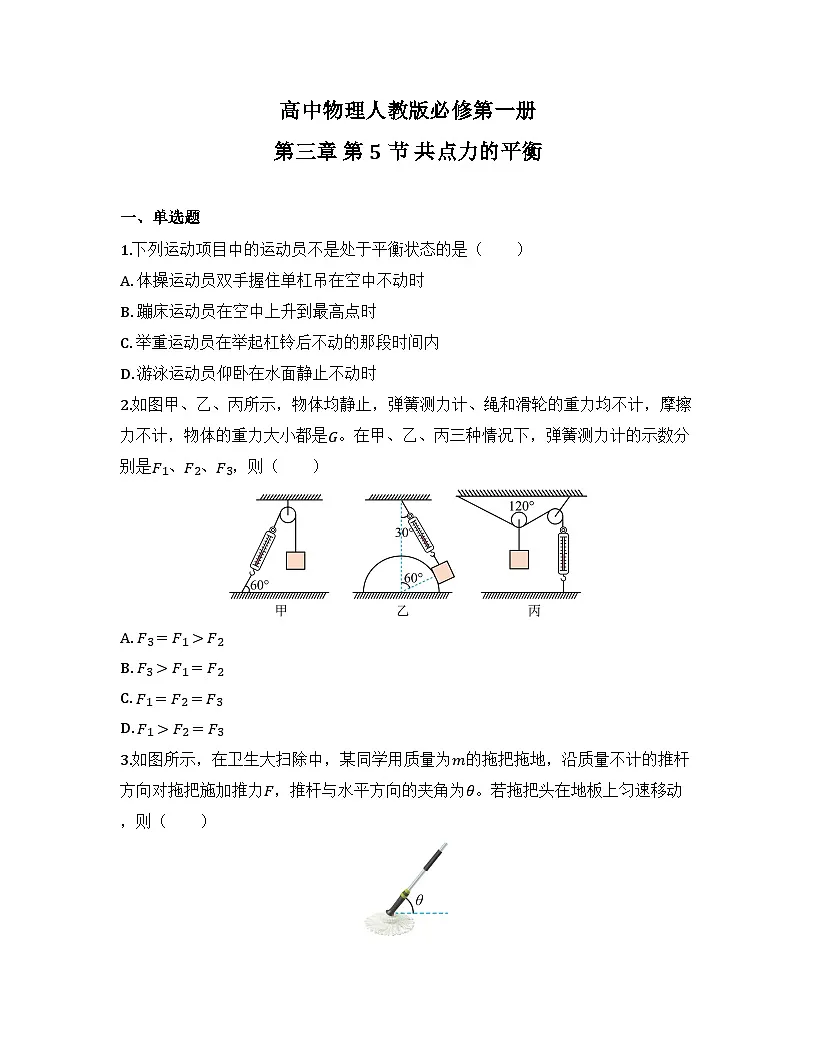 2025-2026高中物理人教版必修第一册 第三章 第5节 共点力的平衡 同步练习(及答案)第1页