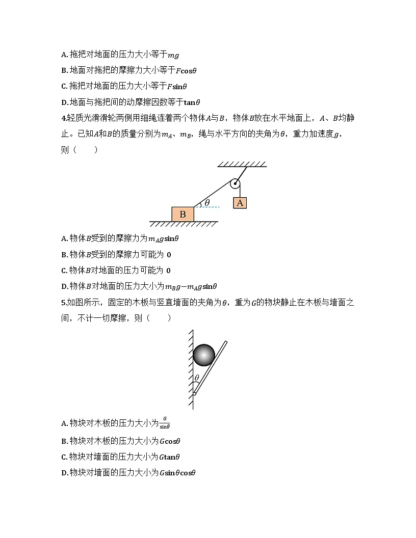 2025-2026高中物理人教版必修第一册 第三章 第5节 共点力的平衡 同步练习(及答案)第2页