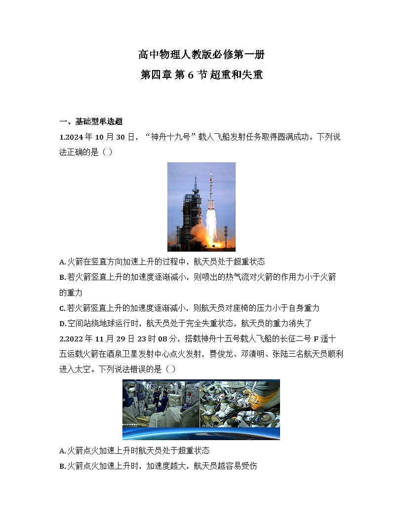2025-2026高中物理人教版必修第一册 第四章 第6节 超重和失重 同步练习（及答案）第1页