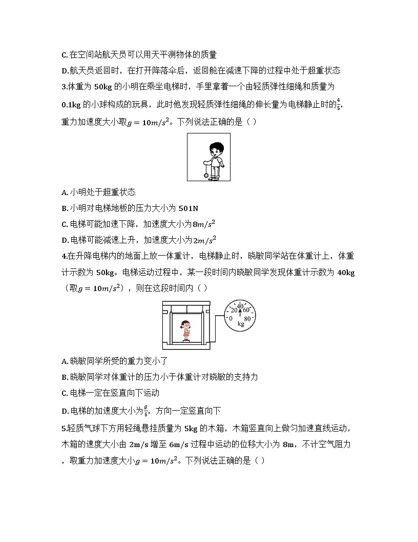2025-2026高中物理人教版必修第一册 第四章 第6节 超重和失重 同步练习（及答案）第2页