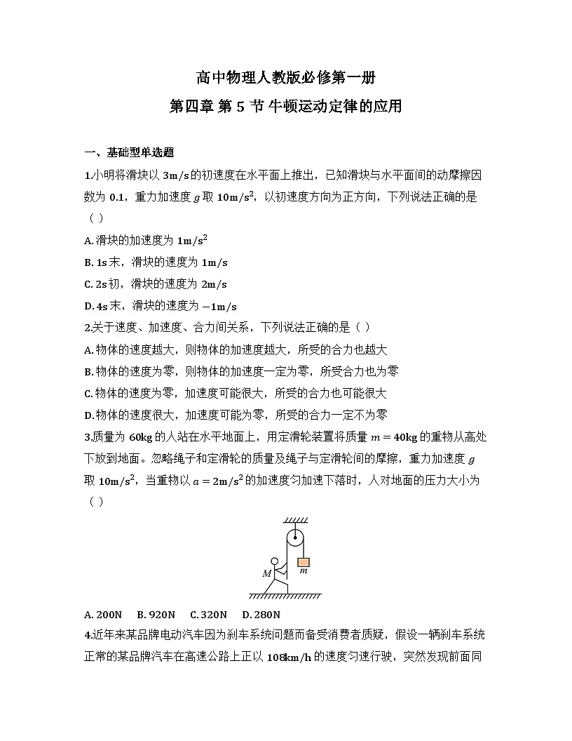 2025-2026高中物理人教版必修第一册 第四章 第5节 牛顿运动定律的应用 同步练习（及答案）第1页
