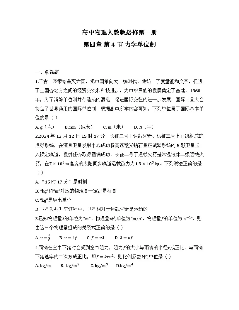 2025-2026高中物理人教版必修第一册 第四章 第4节 力学单位制 同步练习（及答案）第1页