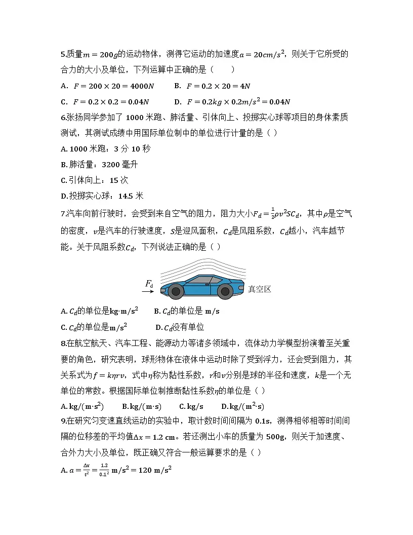 2025-2026高中物理人教版必修第一册 第四章 第4节 力学单位制 同步练习（及答案）第2页