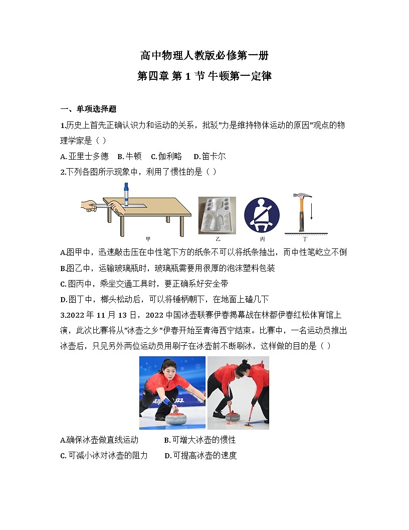 2025-2026高中物理人教版必修第一册 第四章 第1节 牛顿第一定律 同步练习（及答案）第1页