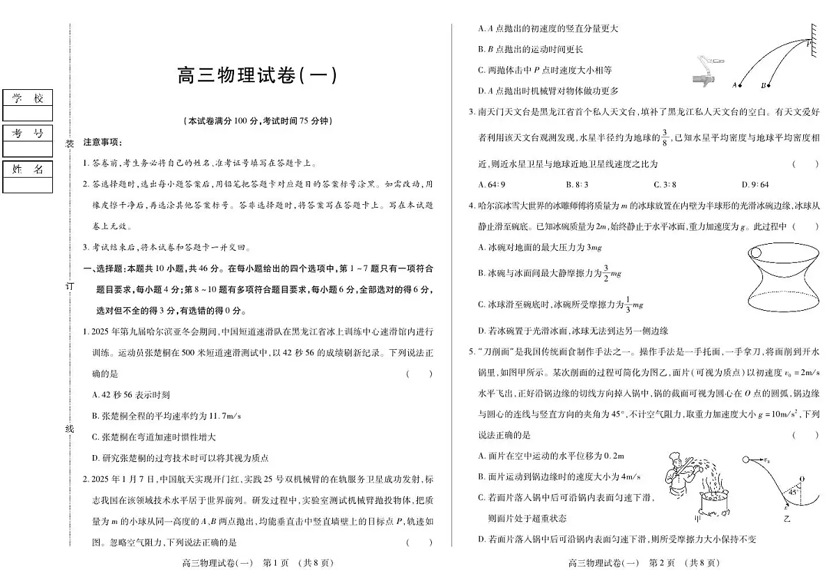 黑龙江省新时代高中教育联合体2025年11月高三学年上学期期中联考巩固卷（一）物理试卷（含答案）第1页