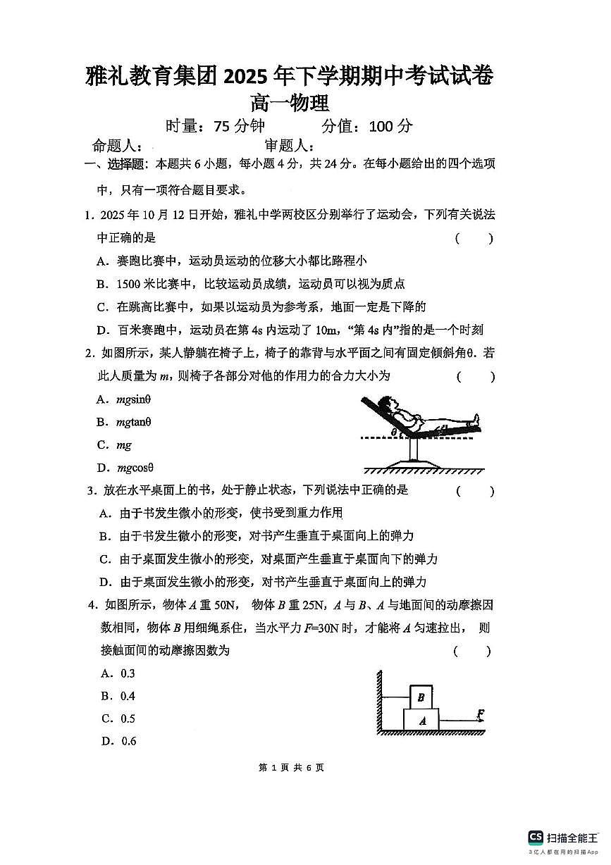 湖南省长沙市雅礼教育集团2025-2026学年高一上学期期中考试物理试卷（含答案）第1页