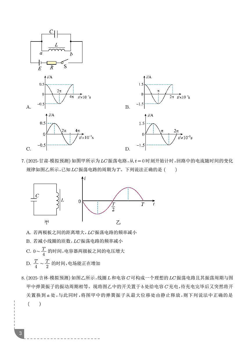 2026届高考物理一轮复习考点训练 电磁振荡与电磁波（原卷版+解析版）第3页