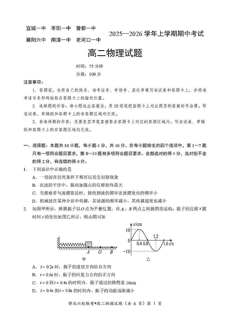 鄂北六校2025-2026学年高二上学期期中考试物理试题（含答案）第1页