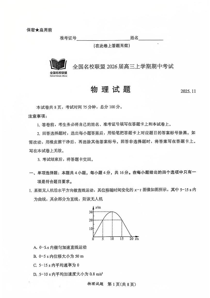 福建全国名校联盟2026届高三上学期11月期中物理试题（含答案）第1页