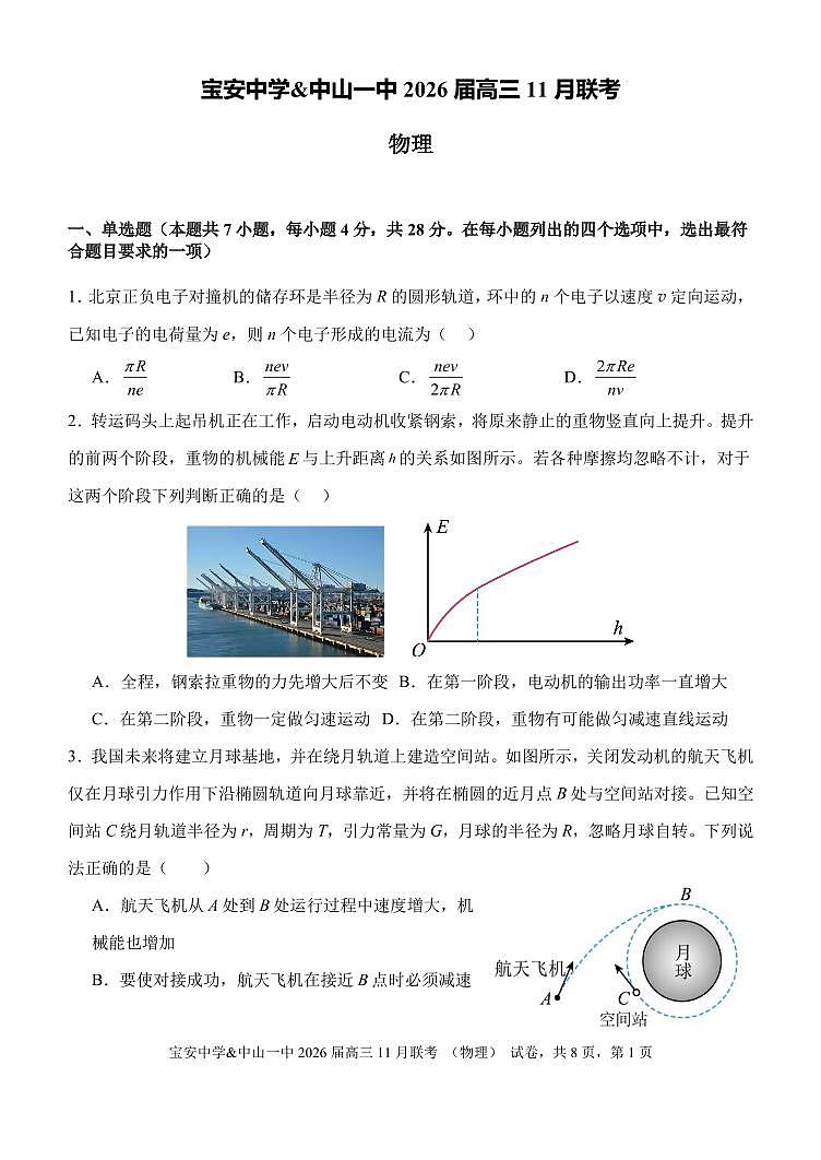 广东中山一中、宝安中学2026届高三上学期11月联考物理试题（含答案）第1页