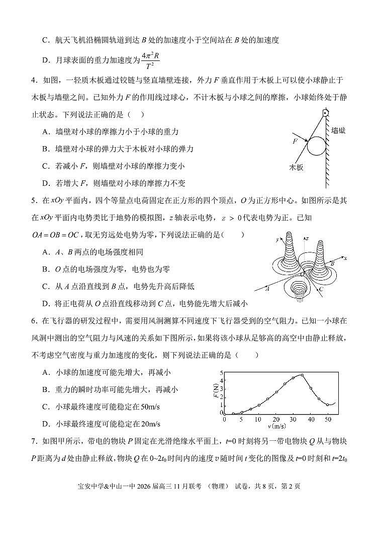 广东中山一中、宝安中学2026届高三上学期11月联考物理试题（含答案）第2页
