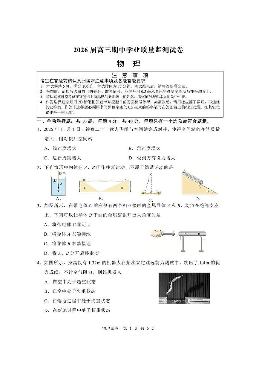 江苏南京2026届高三上学期期中物理试题（含答案）第1页