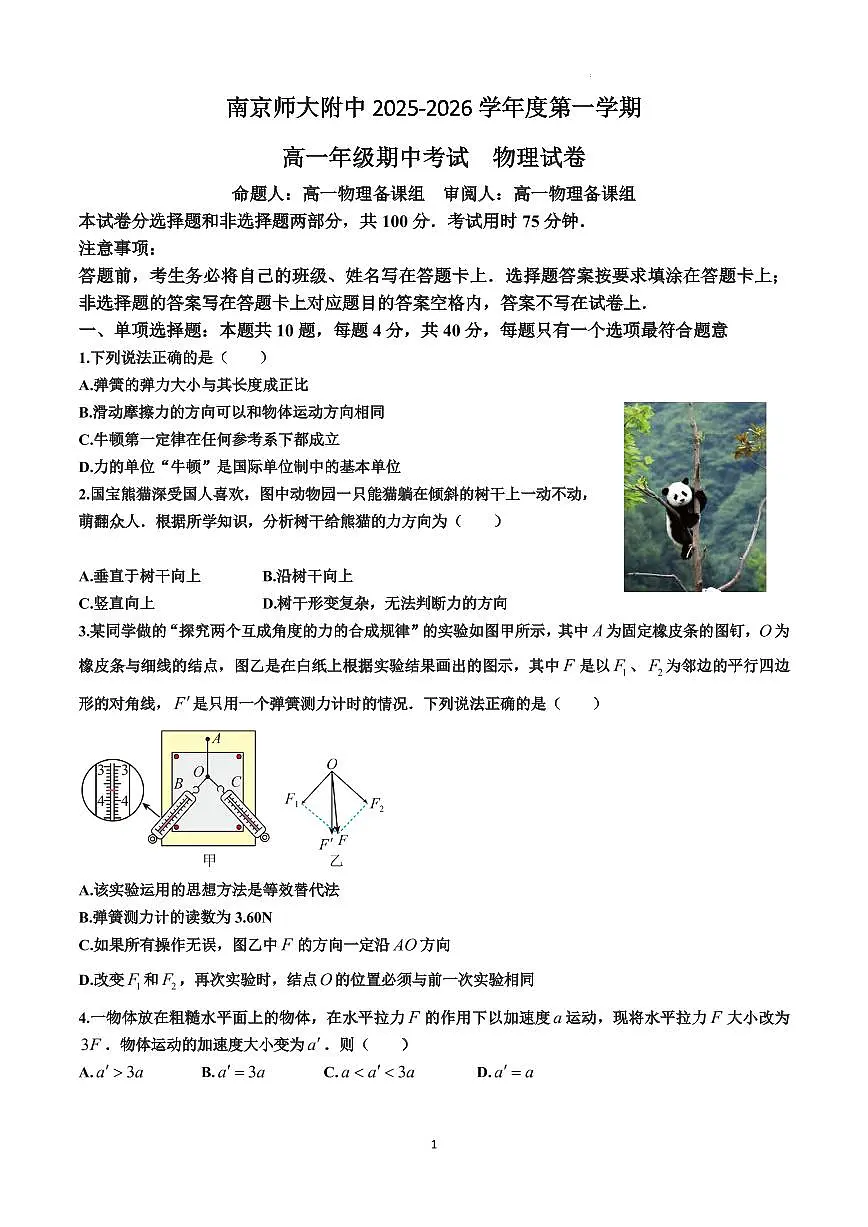 南京师大附中2025-2026学年高一上学期期中考试物理试卷（含答案）第1页
