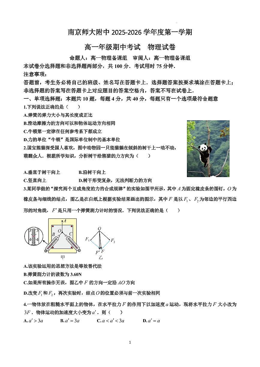南京师大附中2025-2026学年高一上学期期中考试物理试卷（含答案）第1页