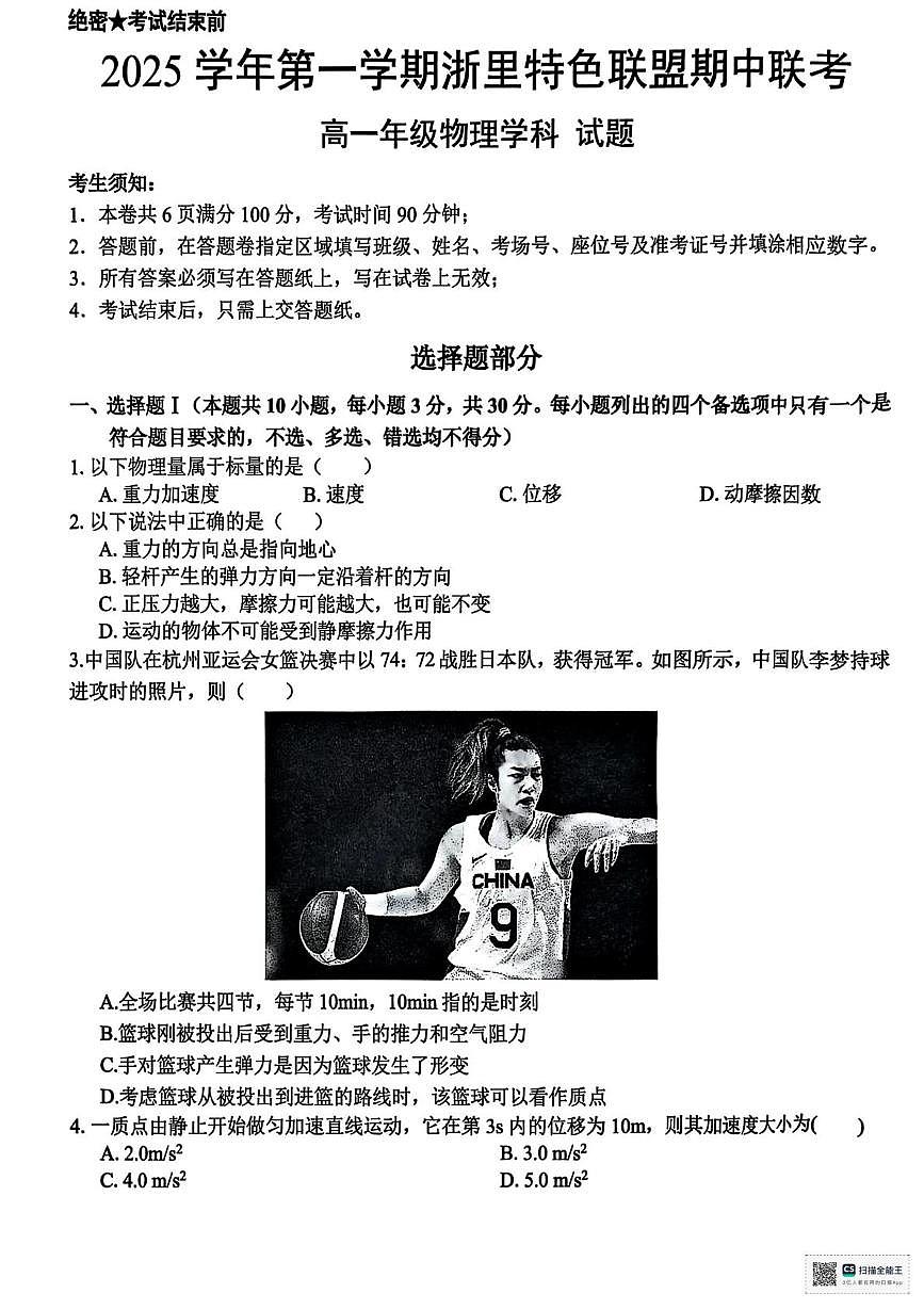 浙江2025-2026学年高一上学期11月期中物理试题（含答案）第1页