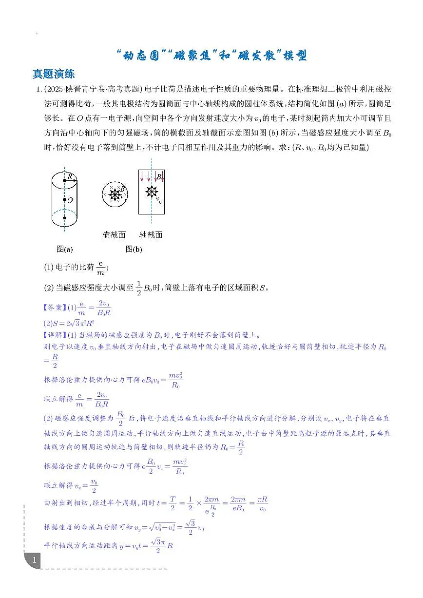 “动态圆”“磁聚焦”和“磁发散”模型-【精练】（解析版）第1页