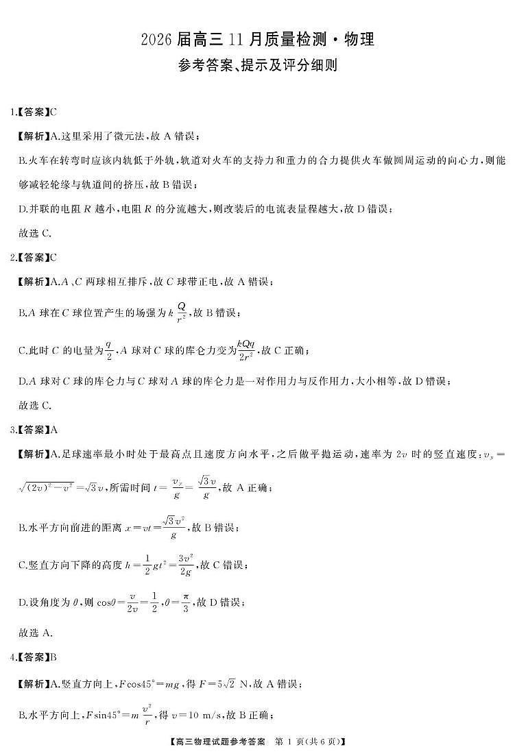 2026届湖南省高三上学期11月质检物理答案第1页