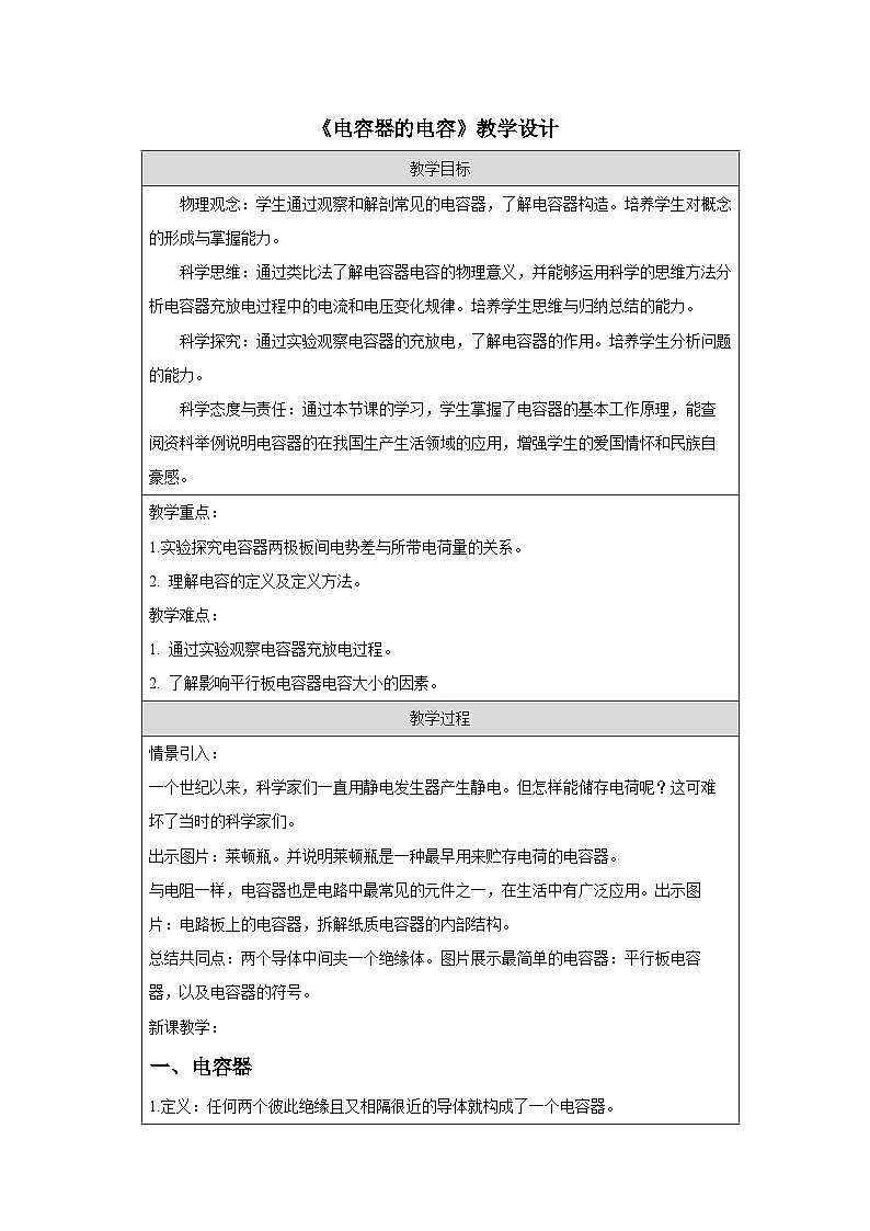人教版（2019）高中物理必修三 10.4 电容器的电容 教学设计第1页