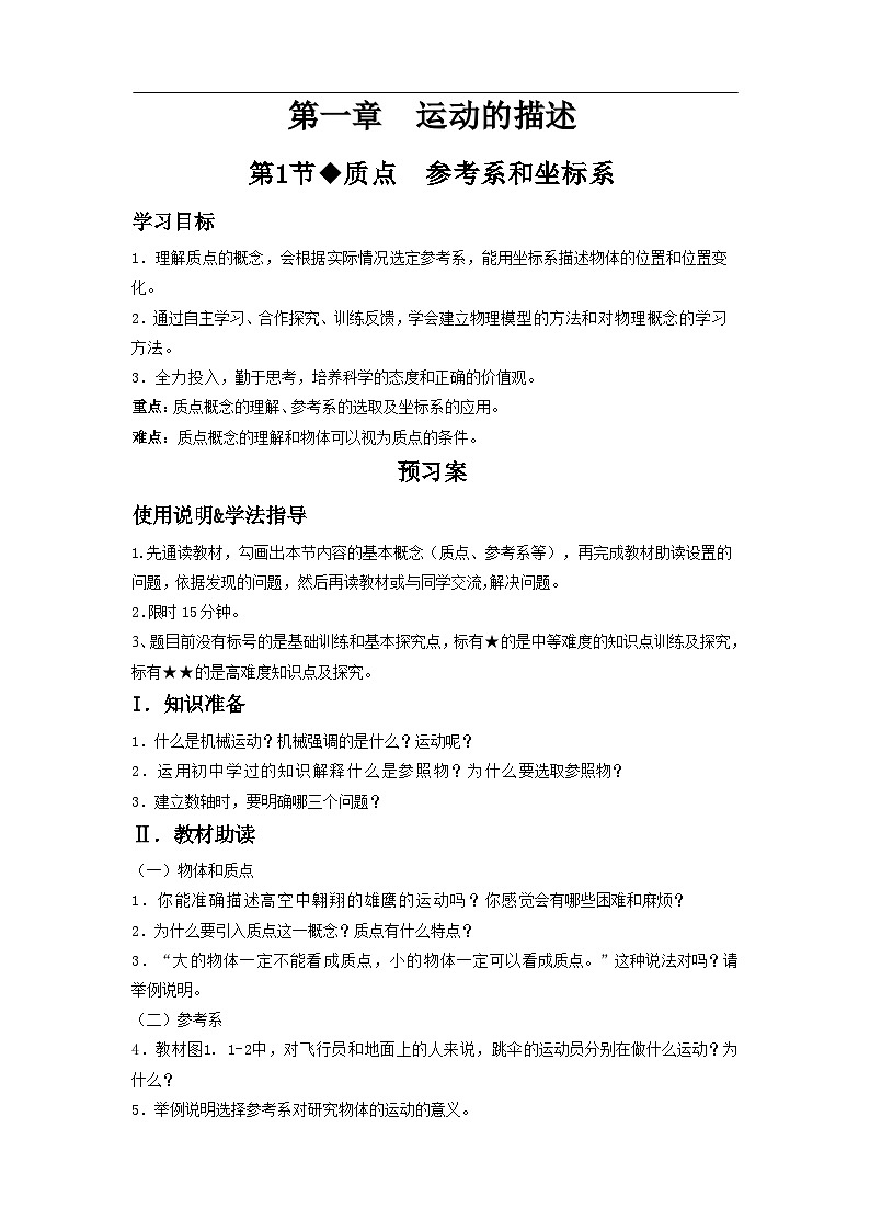 人教版（2019）高中物理必修一 1.1 质点 参考系和坐标系 学案第1页